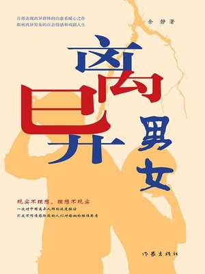 cover image of 离异男女 (The Divorcees)